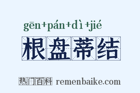 根盘蒂结是什么意思的图片